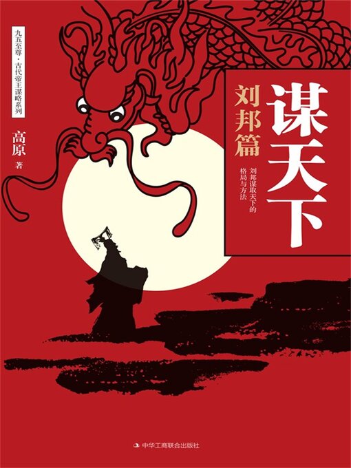 Title details for 谋天下：刘邦篇 by 高原 - Available